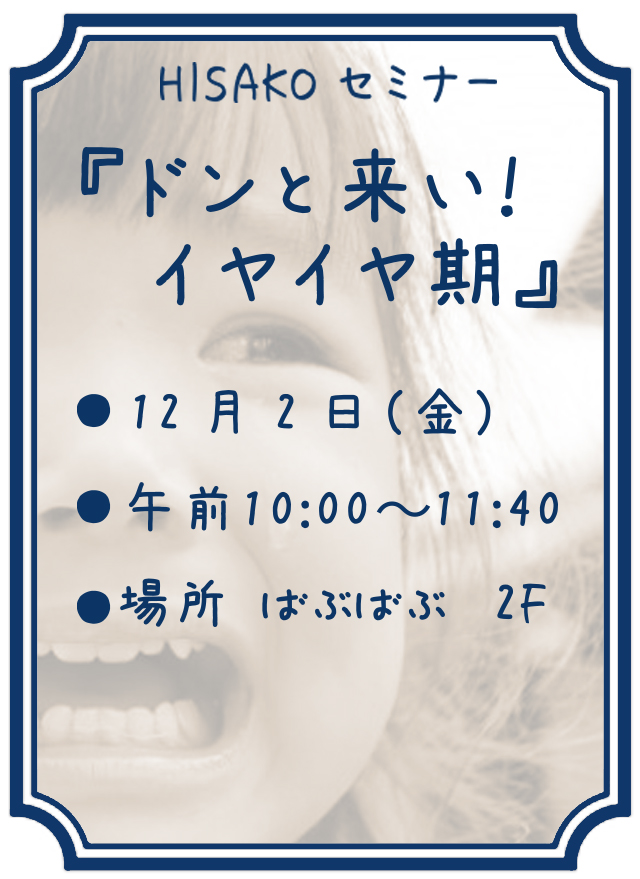 iyaiya info 11 - 『ドンと来い！イヤイヤ期』セミナー12月2日開催のご案内